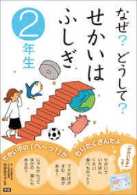 なぜ？どうして？せかいはふしぎ ２年生 なぜ？どうして？