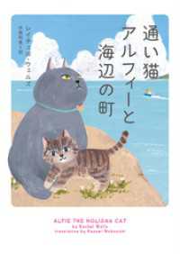 通い猫アルフィーと海辺の町 ハーパーBOOKS