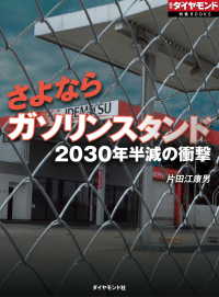 さよならガソリンスタンド（週刊ダイヤモンド特集BOOKS Vol.324） - 2030年半減の衝撃