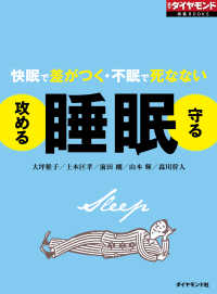 攻める睡眠　守る睡眠（週刊ダイヤモンド特集BOOKS Vol.325） - 快眠で差がつく・不眠で死なない