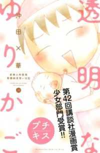 透明なゆりかご～産婦人科医院看護師見習い日記～　プチキス（３９）