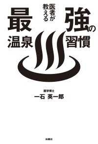 医者が教える最強の温泉習慣 扶桑社ＢＯＯＫＳ