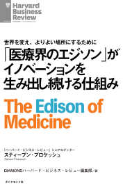 DIAMOND ハーバード・ビジネス・レビュー論文<br> 「医療界のエジソン」がイノベーションを生み出し続ける仕組み