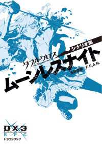 ダブルクロス The 3rd Edition シナリオ集 ムーンレスナイト 富士見ドラゴンブック