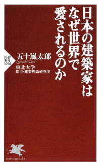 日本の建築家はなぜ世界で愛されるのか