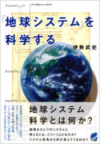 「地球システム」を科学する