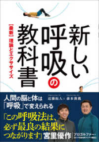 新しい呼吸の教科書 - 【最新】理論とエクササイズ - ワニプラス