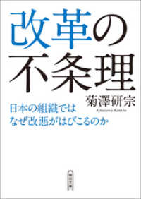 朝日文庫<br> 改革の不条理　日本の組織ではなぜ改悪がはびこるのか