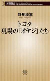 新潮新書<br> トヨタ 現場の「オヤジ」たち（新潮新書）