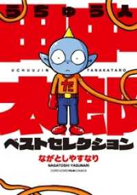 てんとう虫コミックススペシャル<br> うちゅう人田中太郎 ベストセレクション