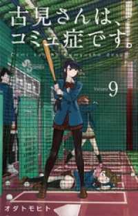 古見さんは、コミュ症です。（９） 少年サンデーコミックス