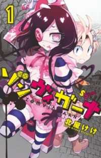 ゲッサン少年サンデーコミックス<br> ゾンヴィガーナ（１）