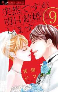 フラワーコミックスα<br> 突然ですが、明日結婚します（９）