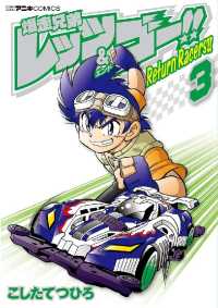 てんとう虫コミックス<br> 爆走兄弟レッツ＆ゴー！！　Ｒｅｔｕｒｎ　Ｒａｃｅｒｓ！！（３）