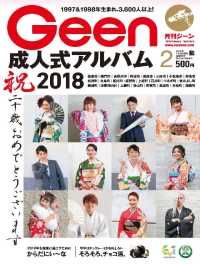 月刊Ｇｅｅｎ - ２０１８年２月号 株式会社あわわ