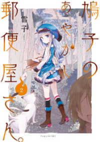鳩子のあやかし郵便屋さん 2 雪子 著 電子版 紀伊國屋書店ウェブストア オンライン書店 本 雑誌の通販 電子書籍ストア