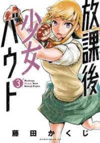 放課後少女バウト 3 バンブーコミックス