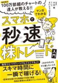 マンガでわかる　スマホで秒速株トレード入門