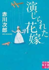実業之日本社文庫<br> 演じられた花嫁