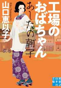 工場のおばちゃん あしたの朝子 実業之日本社文庫