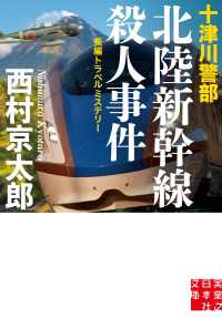 実業之日本社文庫<br> 十津川警部　北陸新幹線殺人事件