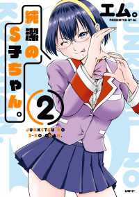 純潔のS子ちゃん。2