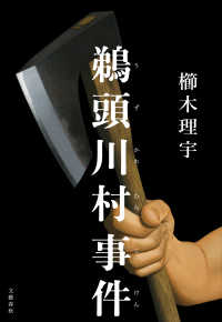 鵜頭川村事件 櫛木理宇 電子版 紀伊國屋書店ウェブストア オンライン書店 本 雑誌の通販 電子書籍ストア