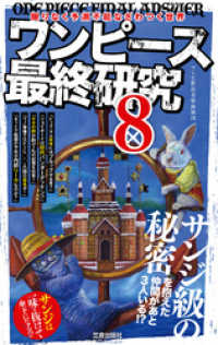 サクラ新書<br> ワンピース最終研究8　限りなく予測不能なざわつく世界