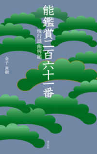 能鑑賞二百六十一番　現行謡曲解題 淡交新書
