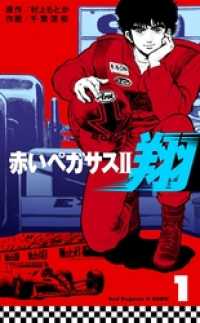 マンガの金字塔<br> 赤いペガサス２　翔１巻