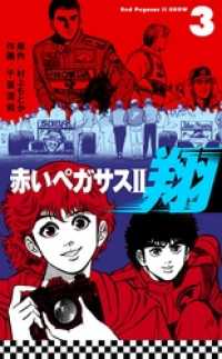 赤いペガサス２　翔３巻 マンガの金字塔