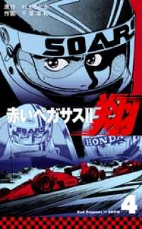 赤いペガサス２　翔４巻 マンガの金字塔