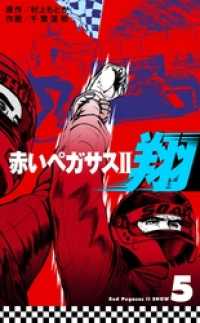 赤いペガサス２　翔５巻 マンガの金字塔