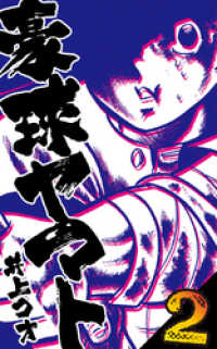 豪球ヤマト2巻 井上コオ 電子版 紀伊國屋書店ウェブストア オンライン書店 本 雑誌の通販 電子書籍ストア 豪球ヤマト2巻 井上コオ 電子版 紀伊國屋書店ウェブストア オンライン書店 本 雑誌の通販 電子書籍ストア
