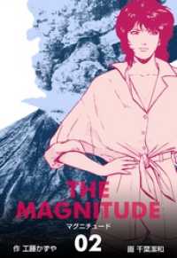 マグニチュード２巻 マンガの金字塔