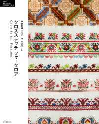 クロスステッチ フォークロア - 東欧刺繍のモチーフ&パターン DMC ANTIQUE COLLECTION
