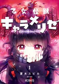 乙女怪獣キャラメリゼ　１ MFコミックス　アライブシリーズ