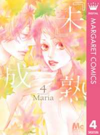 マーガレットコミックスDIGITAL<br> 『未』成熟 4