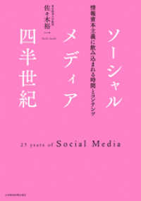 日本経済新聞出版<br> ソーシャルメディア四半世紀:情報資本主義に飲み込まれる時間とコンテンツ
