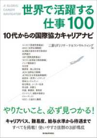 世界で活躍する仕事１００―１０代からの国際協力キャリアナビ