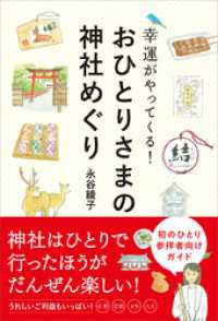 おひとりさまの神社めぐり　幸運がやってくる！