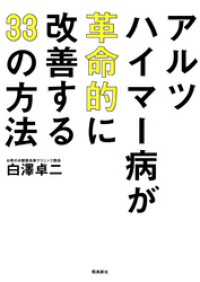 アルツハイマー病が革命的に改善する33の方法