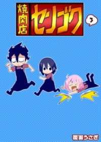 焼肉店センゴク（３） GANMA!