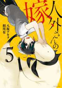ZERO-SUMコミックス<br> 人外さんの嫁: 5【電子描き下ろし特典付】