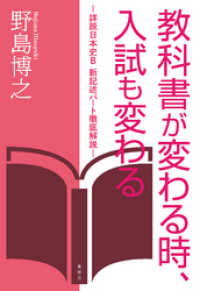 集英社学芸単行本<br> 教科書が変わる時、入試も変わる　―詳説日本史Ｂ　新記述パート徹底解説―