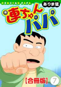 ヤング宣言<br> 連ちゃんパパ【合冊版】（7）