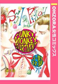 ＯＨＺＯＲＡ　女性コミックス<br> ＦＵＮＫＹ　ＭＯＮＫＥＹ　ＡＰＡＲＴＭＥＮＴ【単話売】 - 第３話