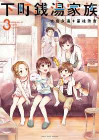 下町銭湯家族（3） ヤングキングコミックス