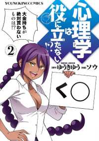 心理学は役に立たない！？（2） ヤングキングコミックス