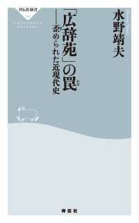 「広辞苑」の罠――歪められた近現代史 祥伝社新書